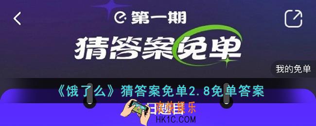 饿了么2.8免单答案