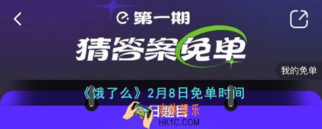 饿了么免单2.8时间