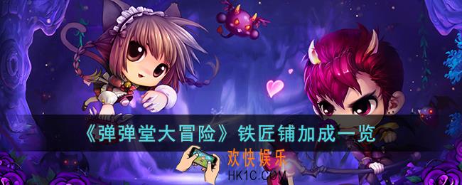 弹弹堂大冒险铁匠铺加成有多少