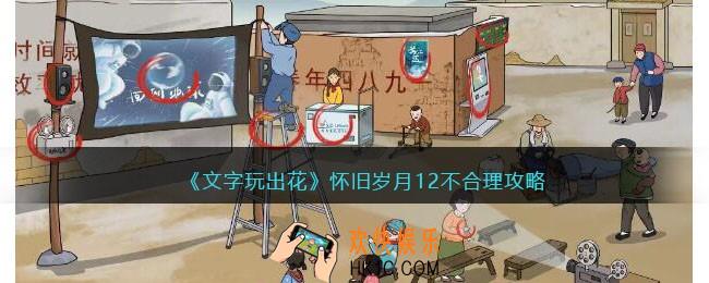 抖音文字玩出花怀旧岁月十二不合理攻略