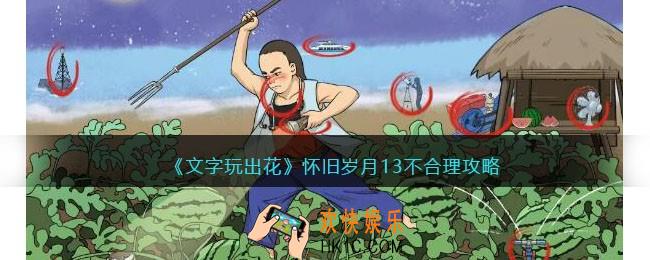 抖音文字玩出花怀旧岁月十三不合理攻略