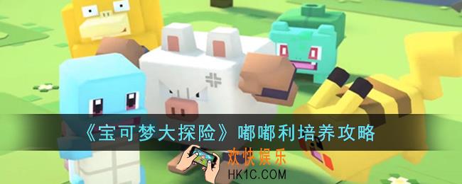宝可梦大探险嘟嘟利怎么培养