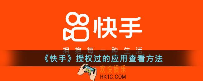 快手授权过的应用怎么看