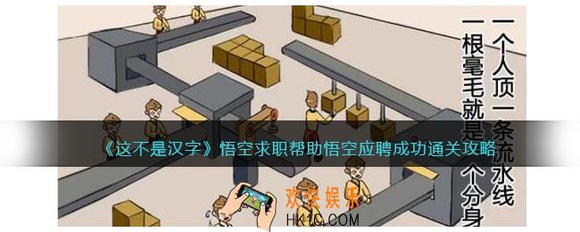 这不是汉字悟空求职攻略