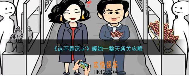 这不是汉字暖她一整天攻略