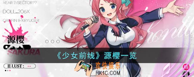 少女前线源樱怎么样