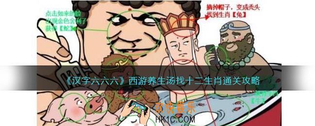 汉字六六六西游养生汤攻略