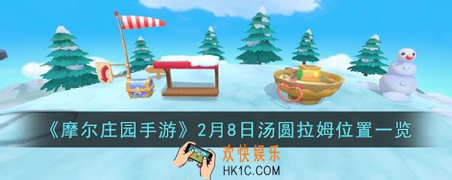 摩尔庄园手游2月8日汤圆拉姆位置在哪里