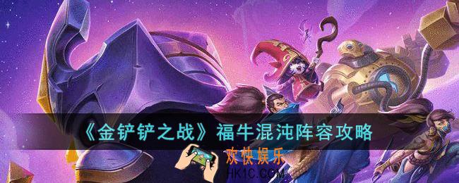 金铲铲之战福牛混沌阵容怎么玩