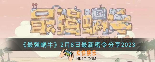 最强蜗牛2月8日最新密令是什么