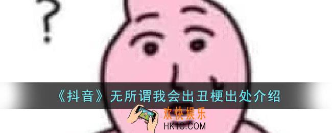抖音无所谓我会出丑是什么梗