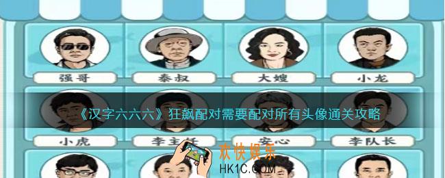 汉字六六六狂飙配对攻略