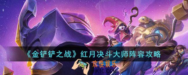 金铲铲之战红月决斗大师阵容怎么玩