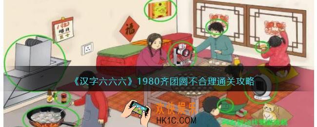 汉字六六六1980齐团圆不合理攻略