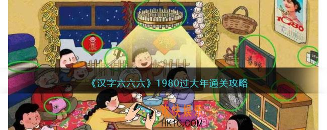 汉字六六六攻略1980过大年
