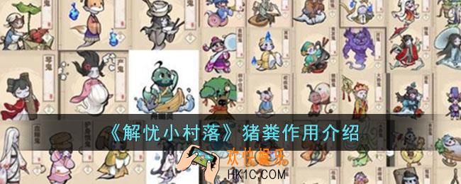 解忧小村落猪粪有什么作用