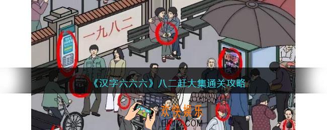 汉字六六六攻略八二赶大集