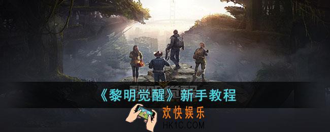 黎明觉醒新手应该怎么玩