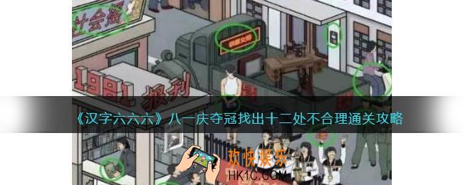 汉字六六六攻略八一庆夺冠