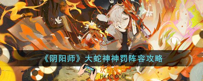 阴阳师大蛇神神罚用什么阵容打