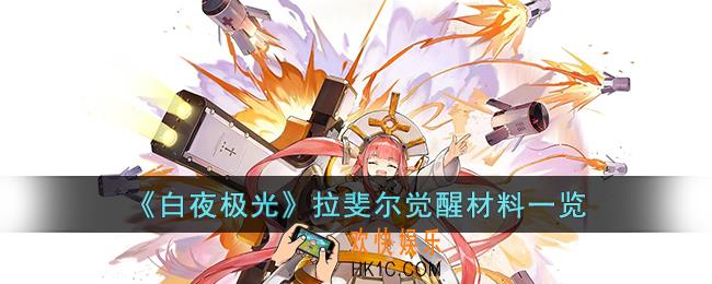 白夜极光拉斐尔觉醒材料是什么