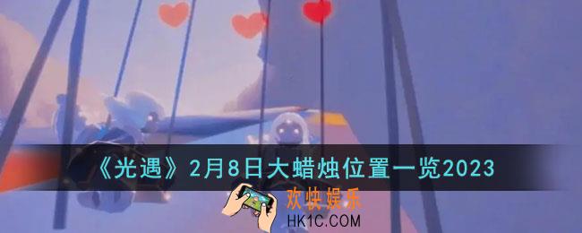 光遇2月8日大蜡烛在哪