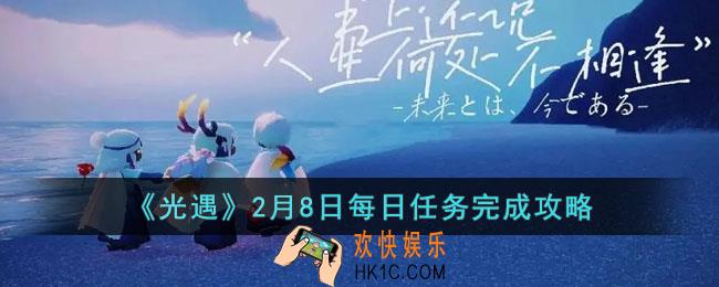 光遇2月8日每日任务怎么做