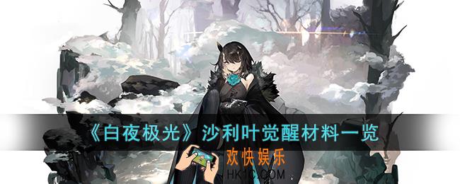 白夜极光沙利叶觉醒材料是什么