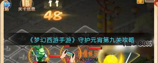 梦幻西游手游守护元宵第九关攻略