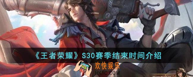 王者荣耀S30赛季什么时候结束