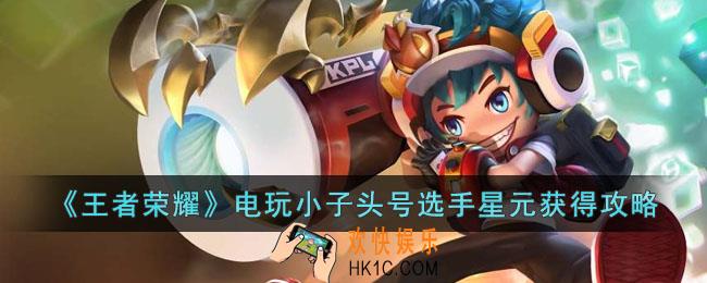 王者荣耀电玩小子头号选手星元皮肤怎么获得