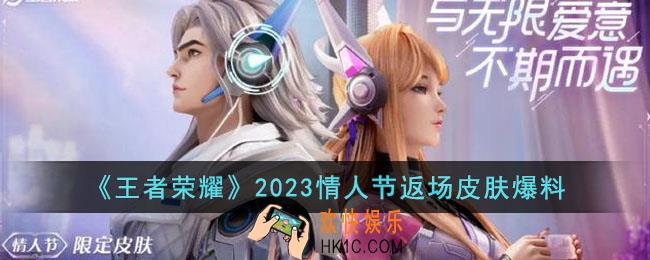 王者荣耀2023情人节返场皮肤是什么