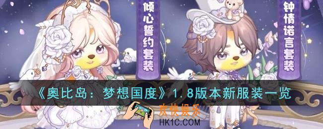 奥比岛：梦想国度1.8版本新服装怎么样