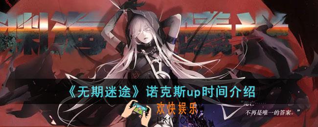 无期迷途诺克斯什么时候up