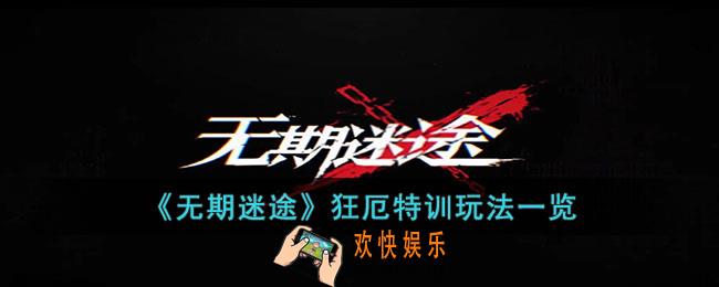 无期迷途狂厄特训怎么玩