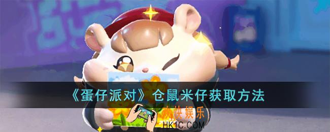 蛋仔派对仓鼠米仔怎么获取
