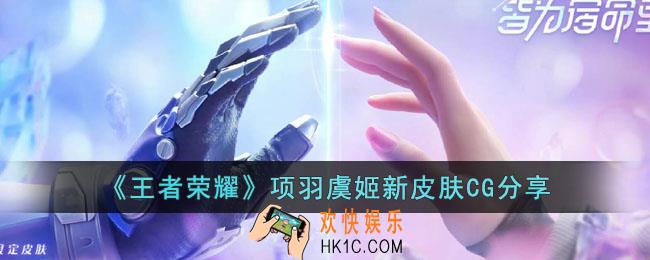 王者荣耀虞姬项羽皮肤怎么样
