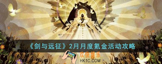 剑与远征手游2月月度氪金活动怎么玩