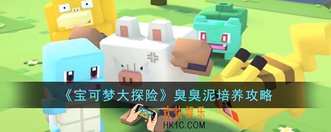 宝可梦大探险臭臭泥怎么培养