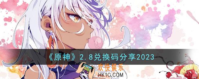 原神2月8日兑换码是什么