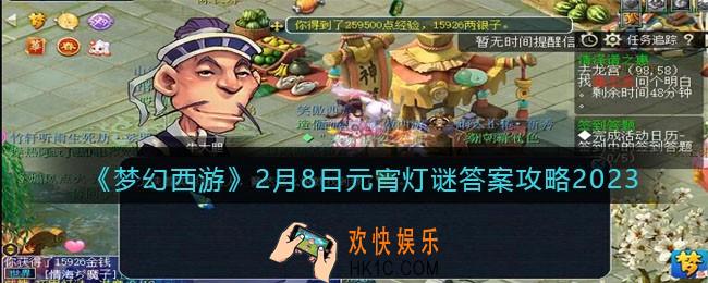 梦幻西游灯谜线索2月8日2023答案