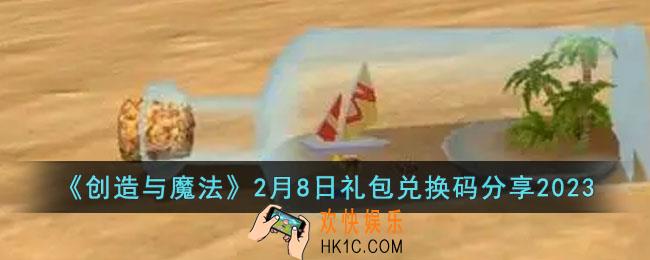 创造与魔法2月8日礼包兑换码是什么