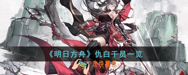 明日方舟仇白怎么样