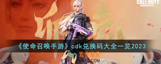 使命召唤手游2023年cdk兑换码有哪些