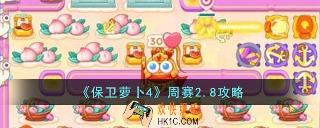保卫萝卜4周赛2.8怎么过