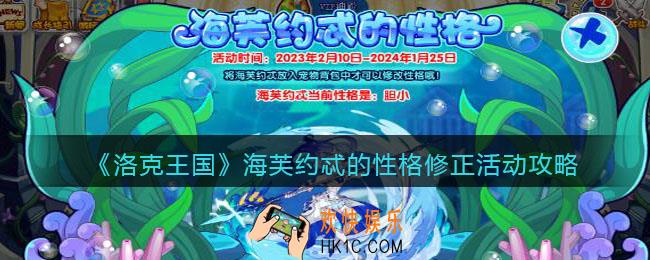 洛克王国海芙约忒的性格怎么修正