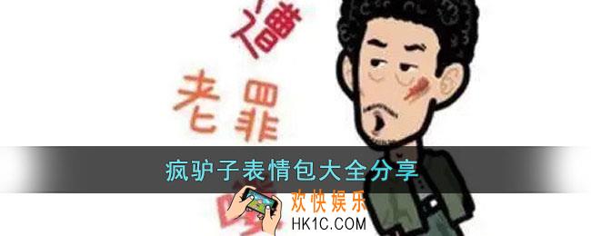 狂飙疯驴子表情包有哪些