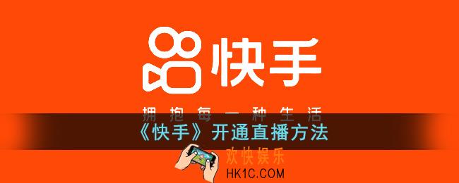 快手怎么开直播