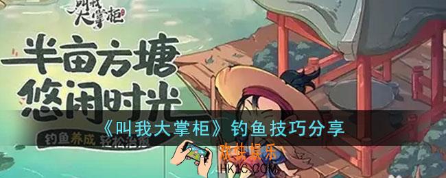 叫我大掌柜钓鱼怎么玩