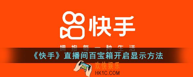 快手直播间百宝箱如何开通